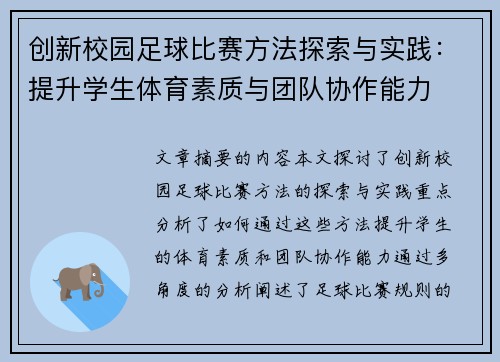 创新校园足球比赛方法探索与实践：提升学生体育素质与团队协作能力