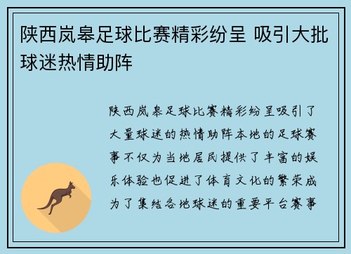 陕西岚皋足球比赛精彩纷呈 吸引大批球迷热情助阵
