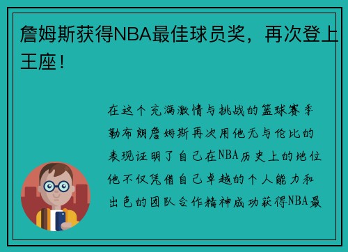 詹姆斯获得NBA最佳球员奖，再次登上王座！