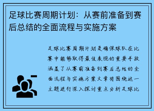 足球比赛周期计划：从赛前准备到赛后总结的全面流程与实施方案