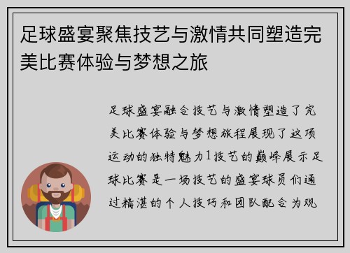 足球盛宴聚焦技艺与激情共同塑造完美比赛体验与梦想之旅
