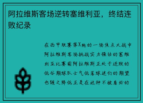 阿拉维斯客场逆转塞维利亚，终结连败纪录