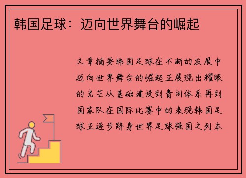 韩国足球：迈向世界舞台的崛起