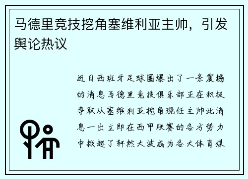 马德里竞技挖角塞维利亚主帅，引发舆论热议