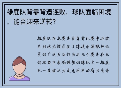雄鹿队背靠背遭连败，球队面临困境，能否迎来逆转？