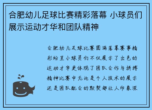 合肥幼儿足球比赛精彩落幕 小球员们展示运动才华和团队精神
