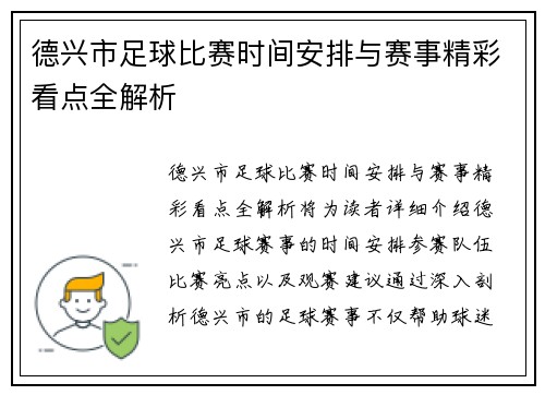德兴市足球比赛时间安排与赛事精彩看点全解析