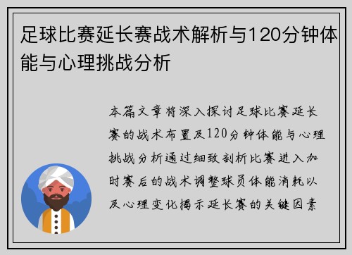 足球比赛延长赛战术解析与120分钟体能与心理挑战分析