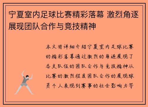 宁夏室内足球比赛精彩落幕 激烈角逐展现团队合作与竞技精神