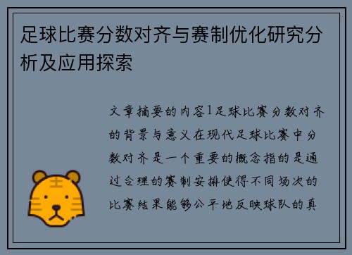 足球比赛分数对齐与赛制优化研究分析及应用探索