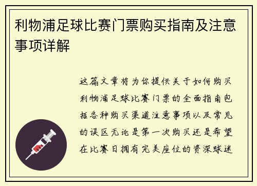 利物浦足球比赛门票购买指南及注意事项详解