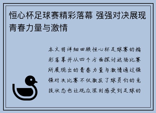 恒心杯足球赛精彩落幕 强强对决展现青春力量与激情