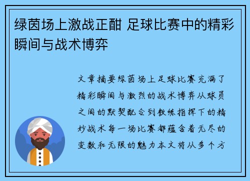 绿茵场上激战正酣 足球比赛中的精彩瞬间与战术博弈