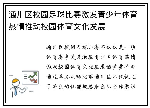 通川区校园足球比赛激发青少年体育热情推动校园体育文化发展
