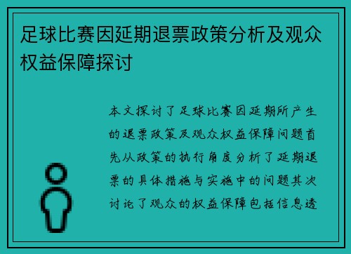 足球比赛因延期退票政策分析及观众权益保障探讨