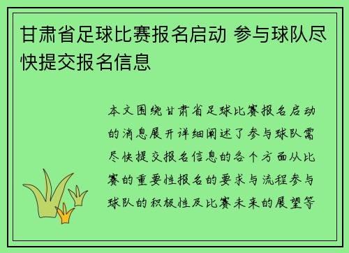 甘肃省足球比赛报名启动 参与球队尽快提交报名信息