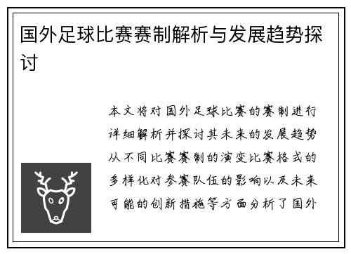 国外足球比赛赛制解析与发展趋势探讨