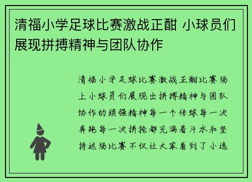 清福小学足球比赛激战正酣 小球员们展现拼搏精神与团队协作