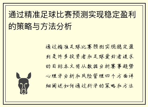 通过精准足球比赛预测实现稳定盈利的策略与方法分析