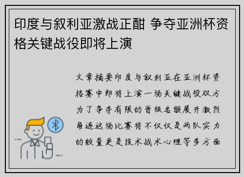 印度与叙利亚激战正酣 争夺亚洲杯资格关键战役即将上演