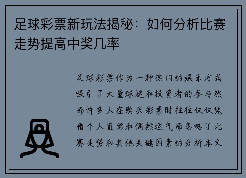 足球彩票新玩法揭秘：如何分析比赛走势提高中奖几率
