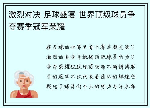 激烈对决 足球盛宴 世界顶级球员争夺赛季冠军荣耀