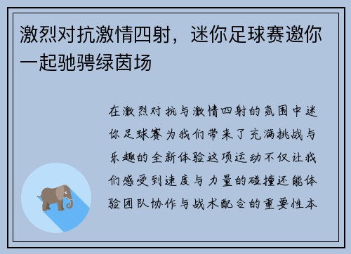 激烈对抗激情四射，迷你足球赛邀你一起驰骋绿茵场