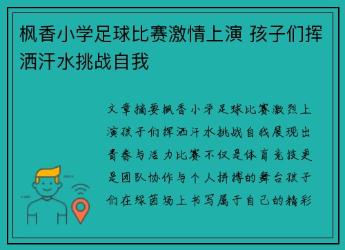 枫香小学足球比赛激情上演 孩子们挥洒汗水挑战自我