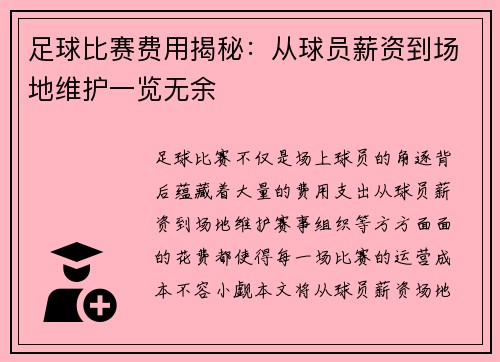 足球比赛费用揭秘：从球员薪资到场地维护一览无余