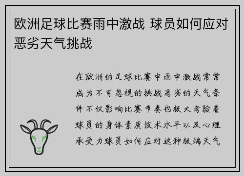 欧洲足球比赛雨中激战 球员如何应对恶劣天气挑战