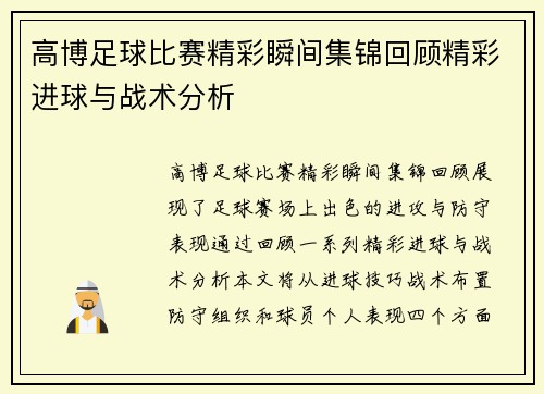 高博足球比赛精彩瞬间集锦回顾精彩进球与战术分析