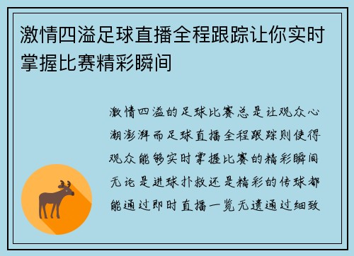 激情四溢足球直播全程跟踪让你实时掌握比赛精彩瞬间