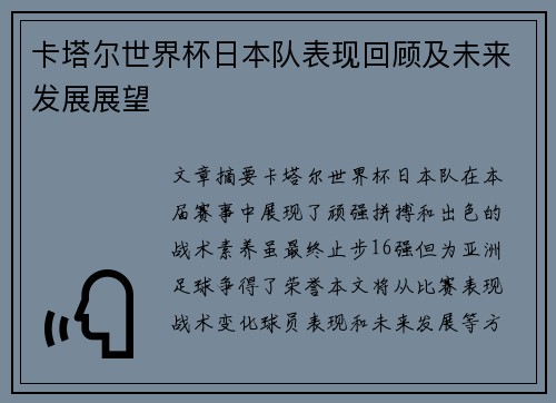 卡塔尔世界杯日本队表现回顾及未来发展展望