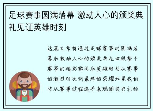 足球赛事圆满落幕 激动人心的颁奖典礼见证英雄时刻