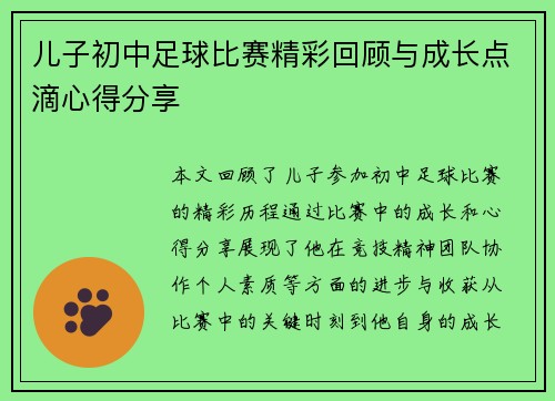儿子初中足球比赛精彩回顾与成长点滴心得分享