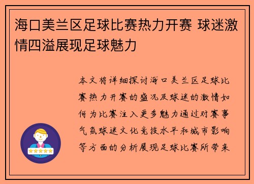 海口美兰区足球比赛热力开赛 球迷激情四溢展现足球魅力