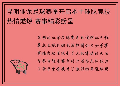 昆明业余足球赛季开启本土球队竞技热情燃烧 赛事精彩纷呈