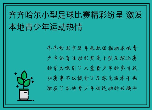 齐齐哈尔小型足球比赛精彩纷呈 激发本地青少年运动热情