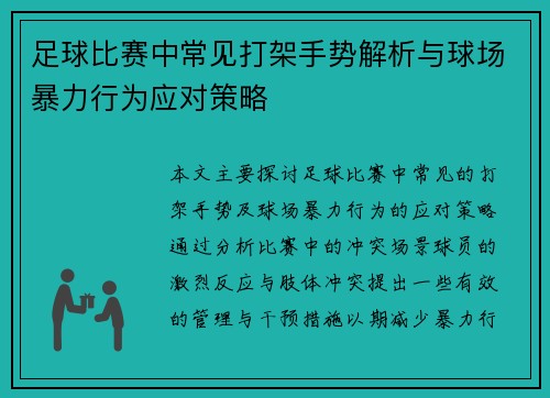 足球比赛中常见打架手势解析与球场暴力行为应对策略