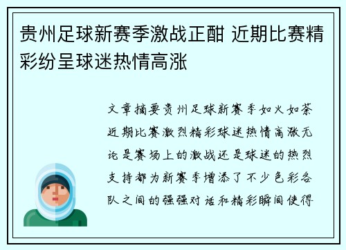 贵州足球新赛季激战正酣 近期比赛精彩纷呈球迷热情高涨