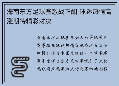 海南东方足球赛激战正酣 球迷热情高涨期待精彩对决