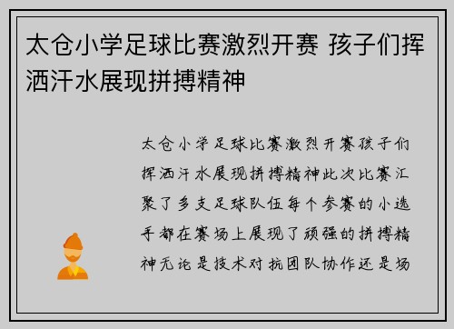 太仓小学足球比赛激烈开赛 孩子们挥洒汗水展现拼搏精神