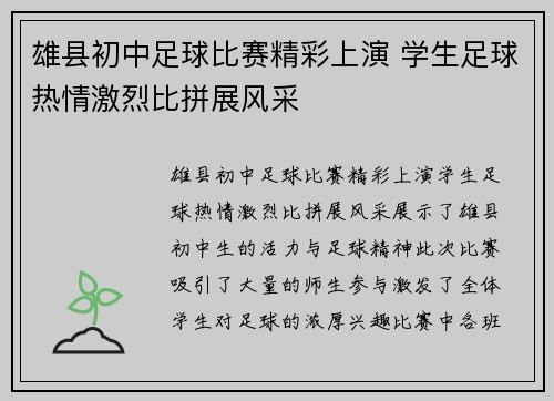 雄县初中足球比赛精彩上演 学生足球热情激烈比拼展风采