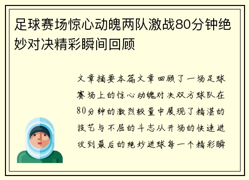 足球赛场惊心动魄两队激战80分钟绝妙对决精彩瞬间回顾