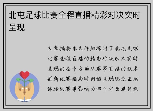 北屯足球比赛全程直播精彩对决实时呈现