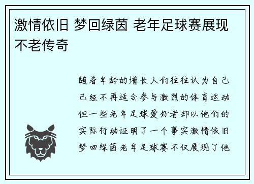 激情依旧 梦回绿茵 老年足球赛展现不老传奇