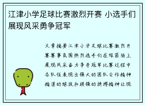 江津小学足球比赛激烈开赛 小选手们展现风采勇争冠军