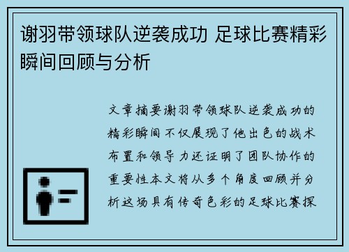 谢羽带领球队逆袭成功 足球比赛精彩瞬间回顾与分析