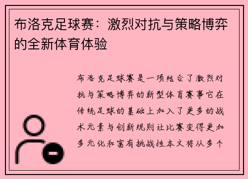 布洛克足球赛：激烈对抗与策略博弈的全新体育体验