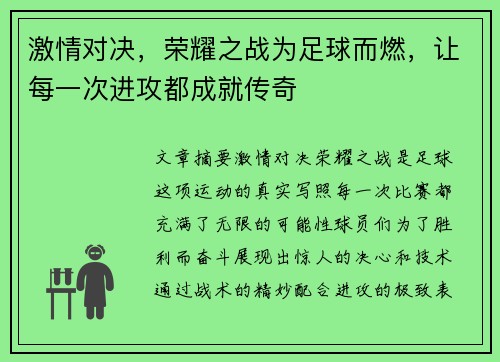 激情对决，荣耀之战为足球而燃，让每一次进攻都成就传奇